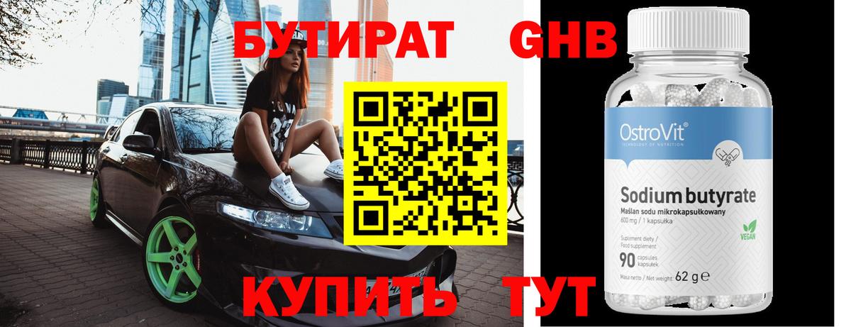 Бутират 1.4BDO  Вход с VPN  Троицк 