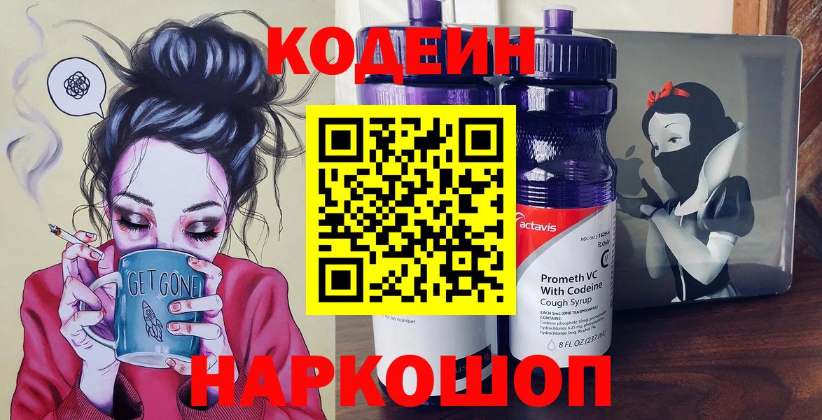 Троицк  Codein Purple Drank  Кодеиновый сироп Lean Purple Drank  Вход с VPN 